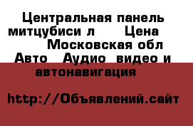 Центральная панель митцубиси л200 › Цена ­ 5 000 - Московская обл. Авто » Аудио, видео и автонавигация   